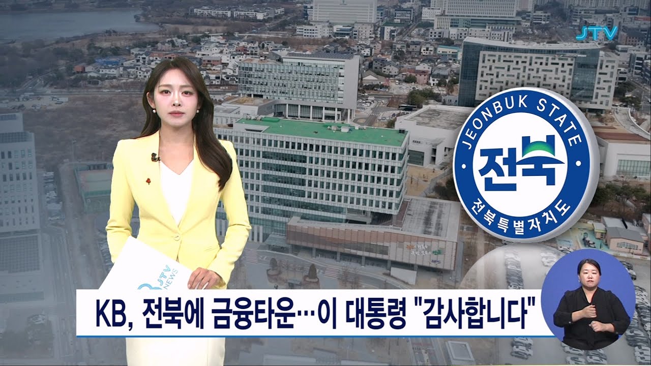 KB, 전북에 금융타운...이 대통령 
