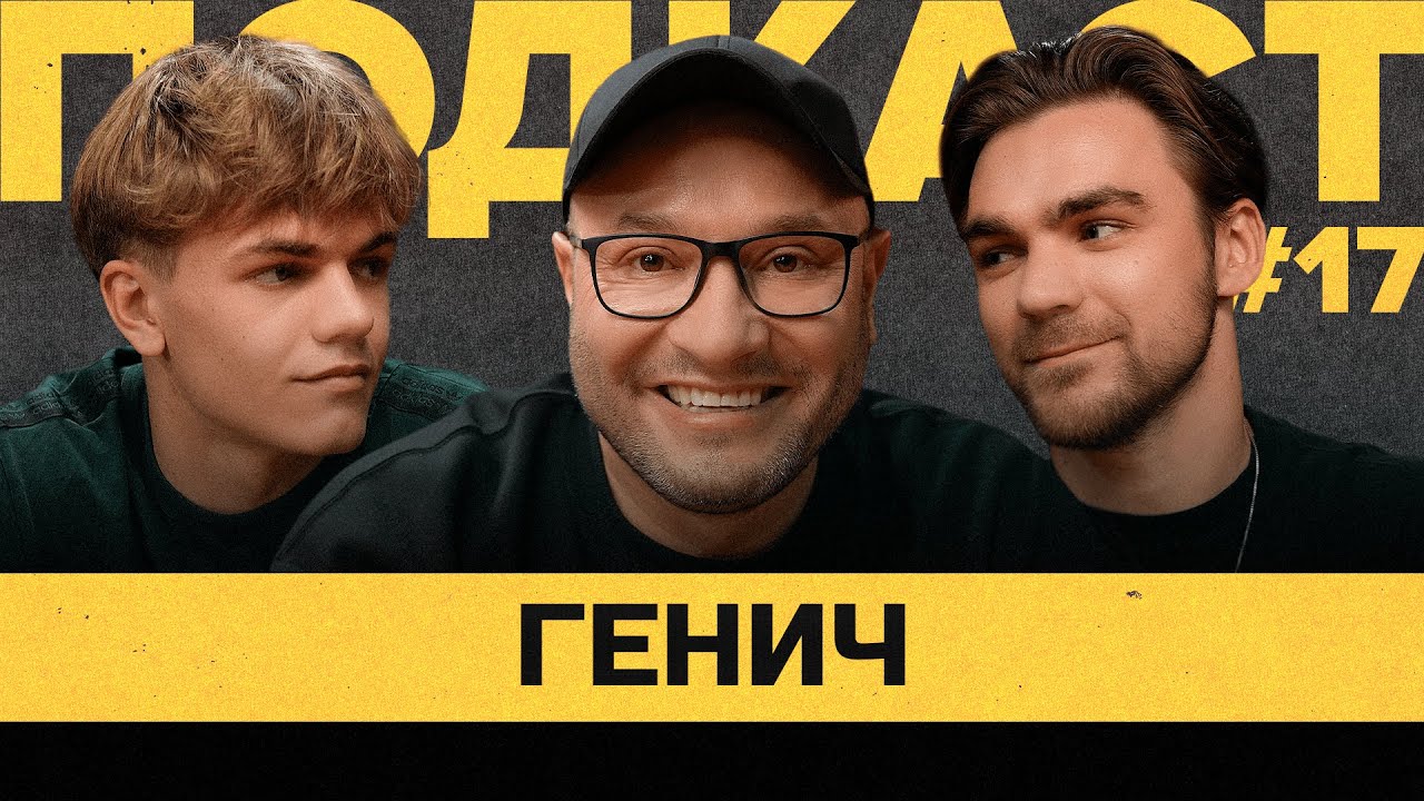 ГЕНИЧ - КОММЕНТ.ШОУ, КОММЕНТАТОРСТВО, УХОД из ФК МАТЧ ТВ | Подкаст Василия Уткина #17