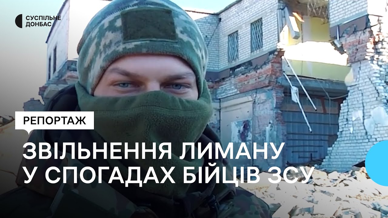 Один день звільнення Лиману у спогадах бійців ЗСУ