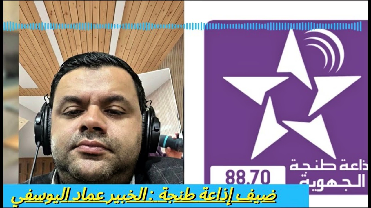 مناهضة التحرش الالكتروني .استضافة إذاعة طنجة لخبير الذكاء الاصطناعي و الاعلاميات عماد اليوسفي. 