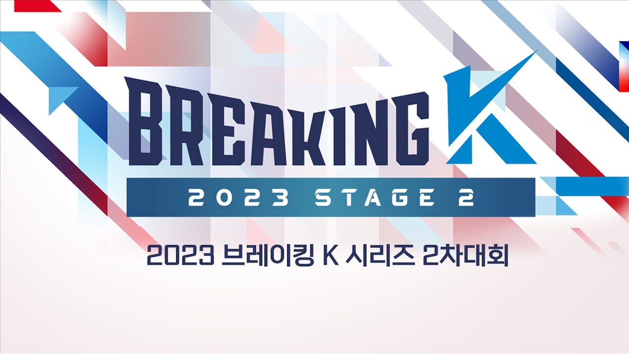 [실황중계] 2023 브레이킹K 시리즈 2차대회