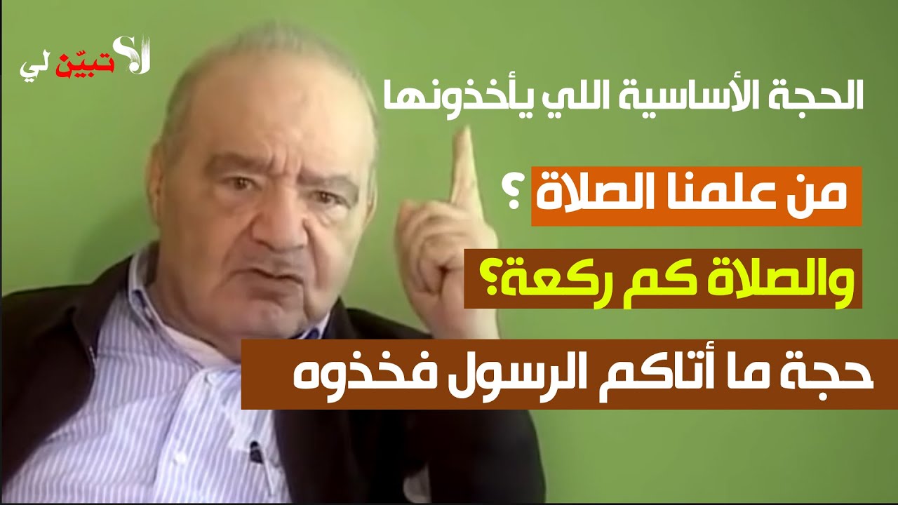 من علمنا #الصلاة  وعدد ركعاتها؟ كيف نطيع الرسول ؟ حجة ما أتاكم الرسول فخذوه مردودة عليهم #محمد_شحرور