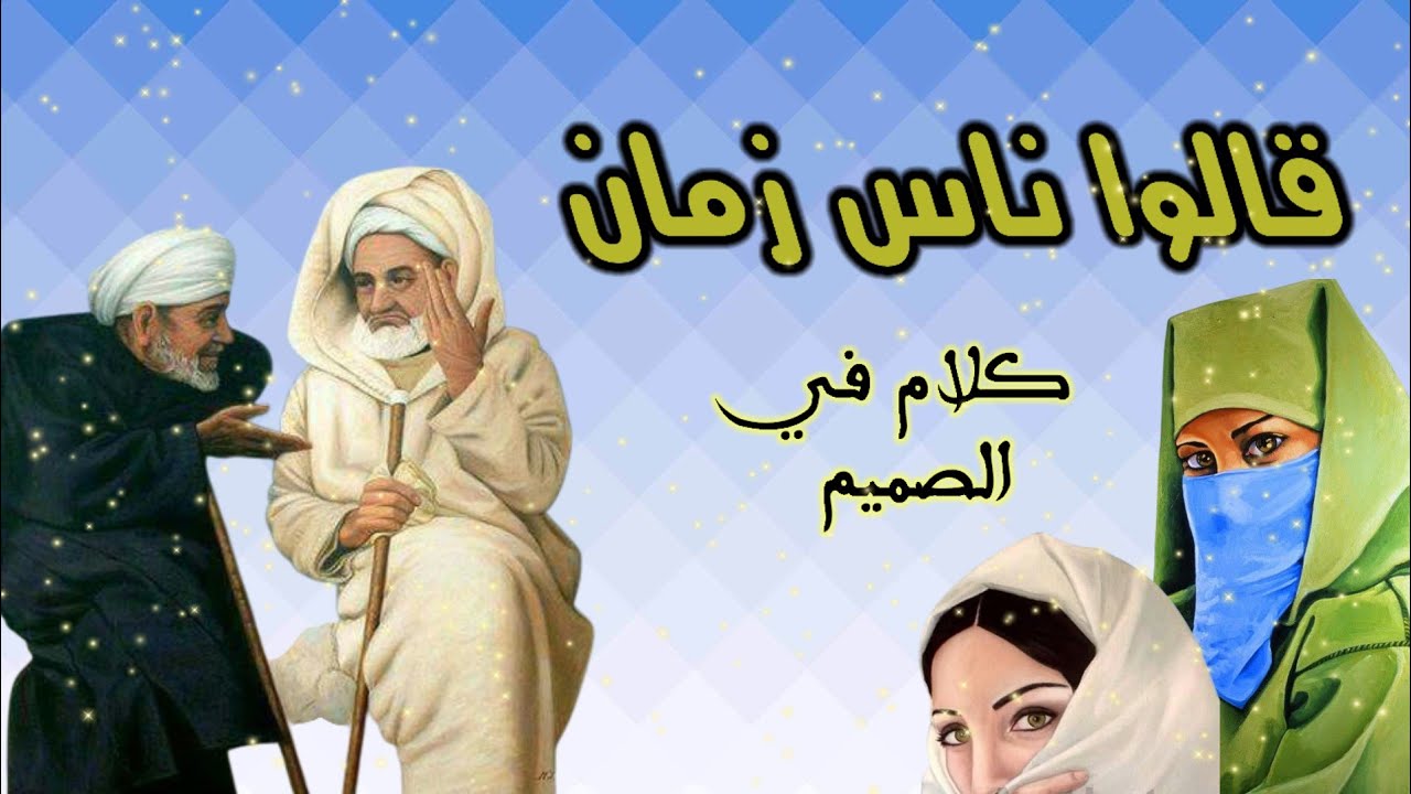 قالواــ ناس ــ زمان#الدارجة_المغربية #كلام موزون