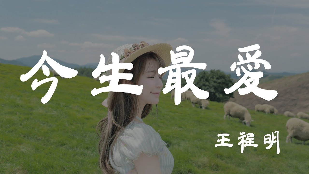今生最愛 - 王程明 - 『超高无损音質』【動態歌詞Lyrics】