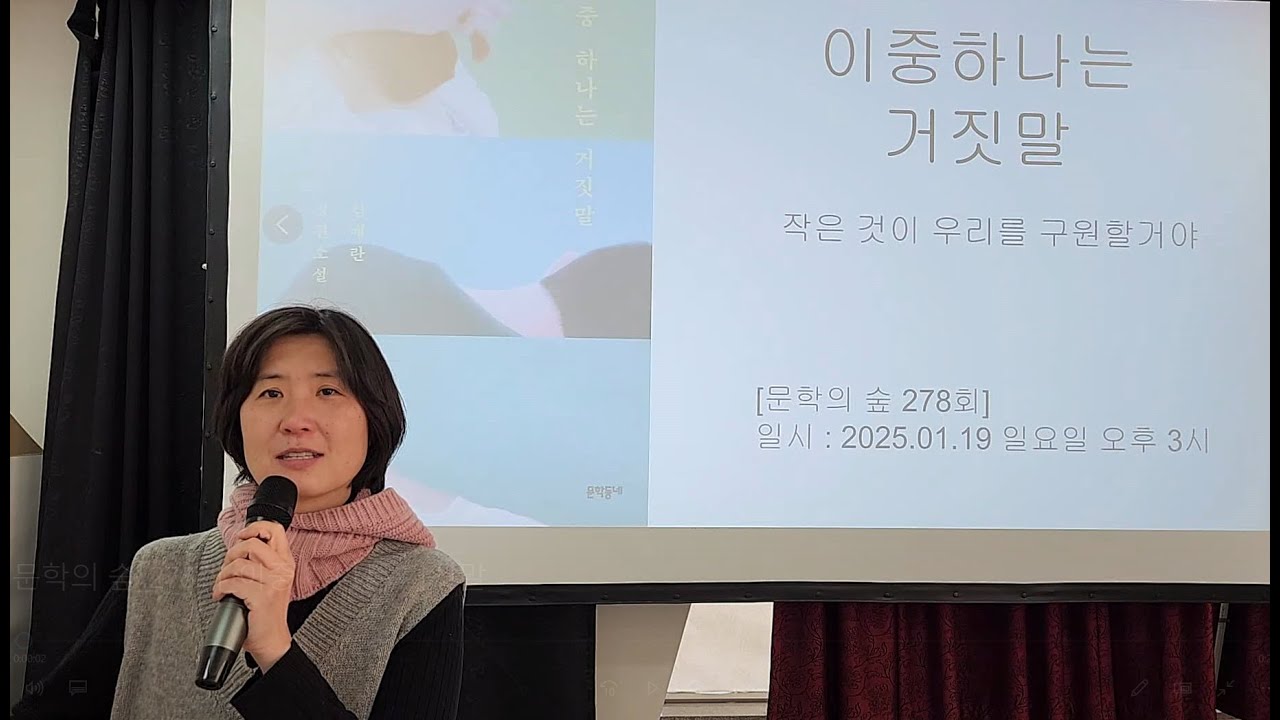 문학의 숲 278회 이중 하나는 거짓말 (김애란)