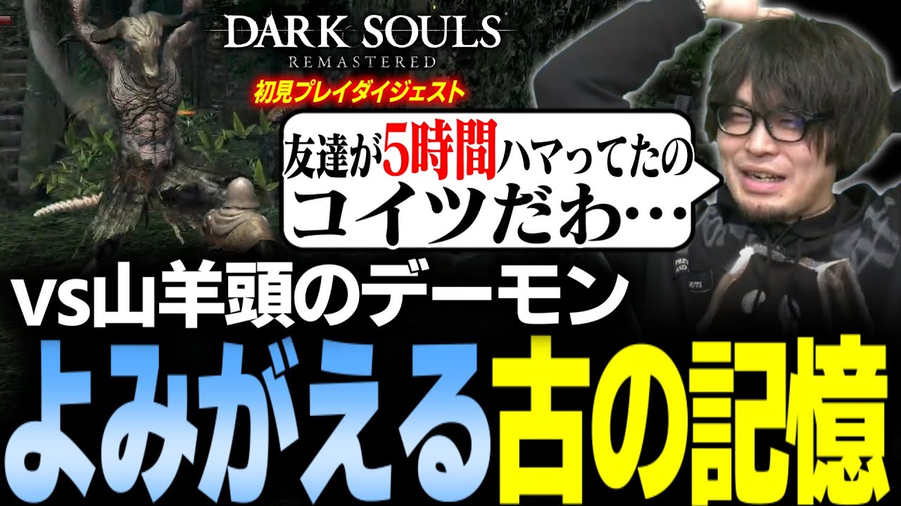 【長編ダイジェスト】14年前の記憶が甦る山羊頭のデーモン戦 ダクソ無印初見プレイ#2【なるお・ダークソウル リマスタード】