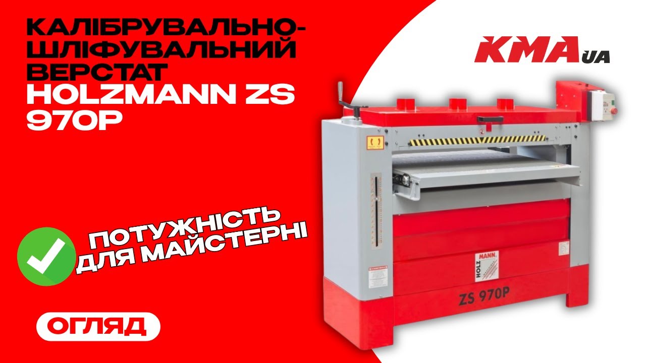 Огляд Калібрувально-шліфувального верстата Holzmann ZS 970P - потужність для майстерні.