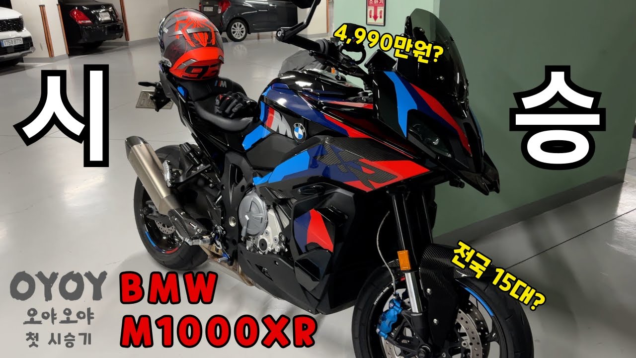 간다뿅 M1000XR 우당탕 시승기