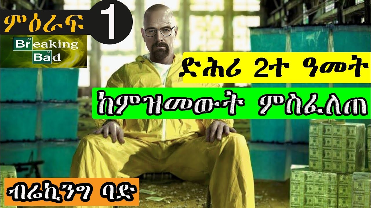 1ይ ምዕራፍ Breaking bad ካብ ታራ ሰብ ናብ ዕሉል ገበነኛ @jossyt @HDMONANEBARIT @neshnesh_show @Dawittv