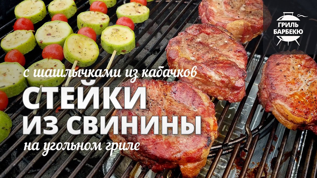 Стейки из свинины на гриле (рецепт на угольном гриле)