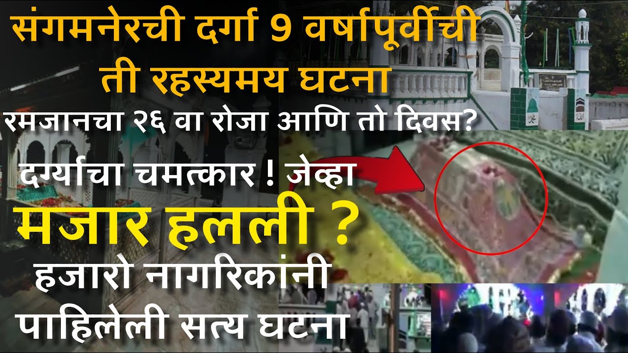 शाह शिबली दर्ग्याची करामत!जेव्हा मजार हलली!26 व्या रोजाला 9 वर्षांपूर्वी घडलेली रहस्यमय घटना