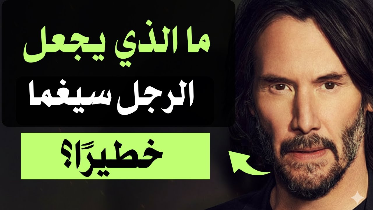 ما الذي يجعل الرجل سيغما خطيرًا ؟ أسرار نفسية ....