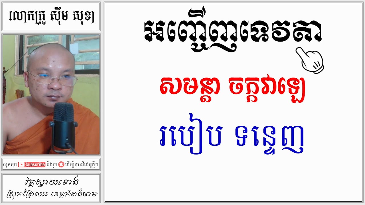 អញ្ចើញទេវតា | សមន្តា ចក្កវាឡេ | Khmer Dharma | Learn The Dharma[ស៊ឹមសុខា]