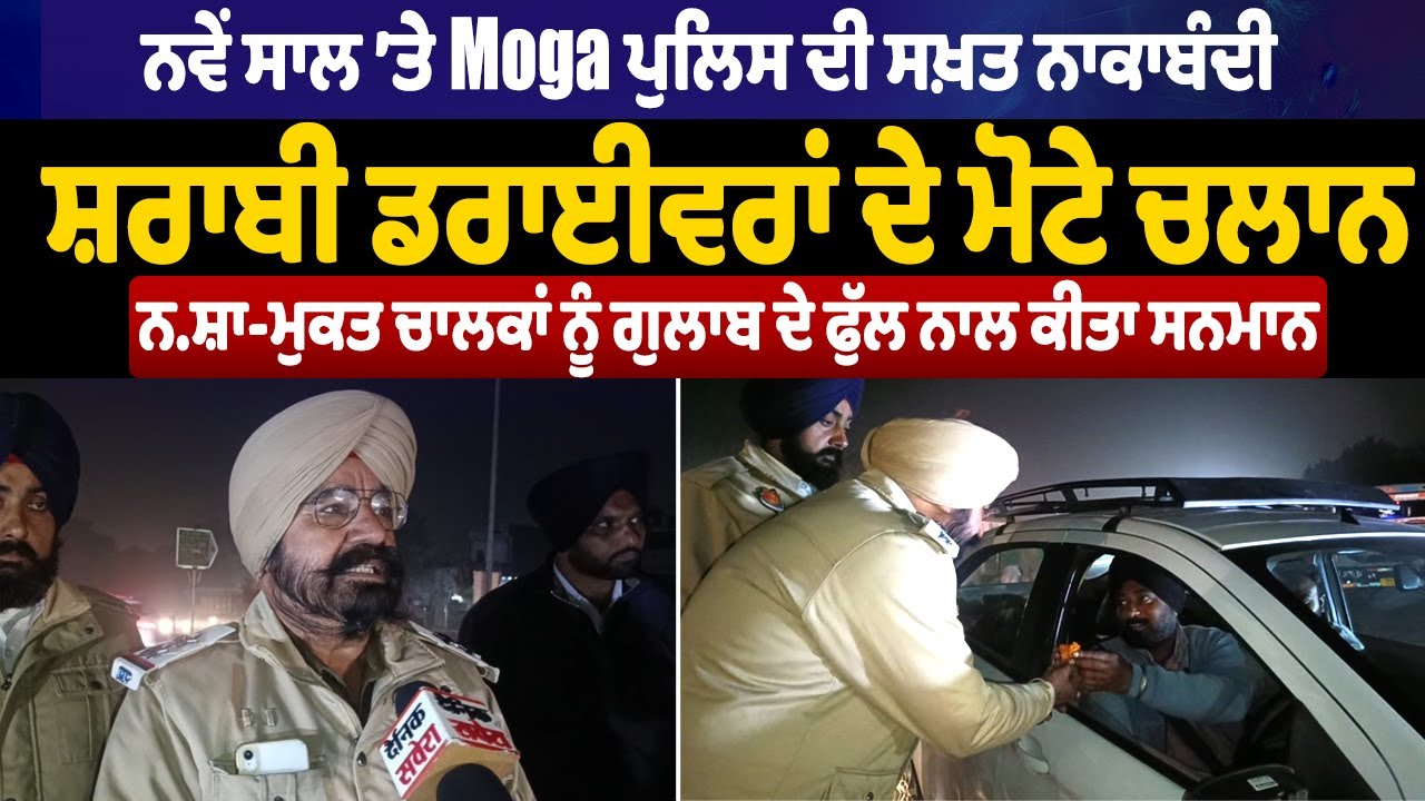 LIVE | Moga Police Action | ਨਵੇਂ ਸਾਲ ’ਤੇ Moga ਪੁਲਿਸ ਦੀ ਸਖ਼ਤ ਨਾਕਾਬੰਦੀ, ਸ਼ਰਾਬੀ ਡਰਾਈਵਰਾਂ ਦੇ ਮੋਟੇ ਚਲਾਨ