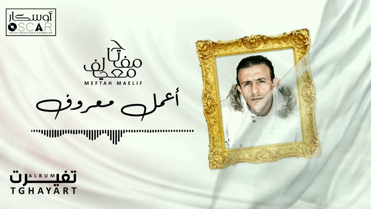Meftah Meilaf - Aaemel Marouf   مفتاح معيلف - أعمل معروف