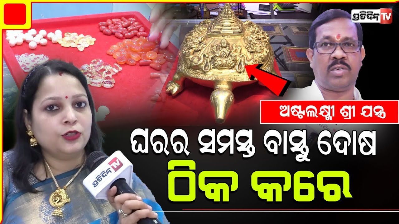 ଆମଠୁ ନିଅନ୍ତୁ ମହାଲକ୍ଷ୍ମୀ ଙ୍କ ଶ୍ରୀଯନ୍ତ୍ର , ଆପଣଙ୍କ ଘରେ ରହିବନି ଟଙ୍କାର ଅଭାବ l Effective Gems, Sahid nagar