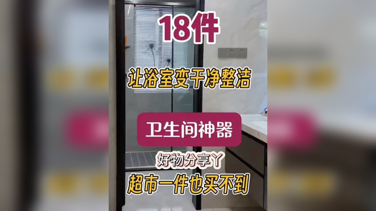 18件让浴室变干净的卫生间神器
