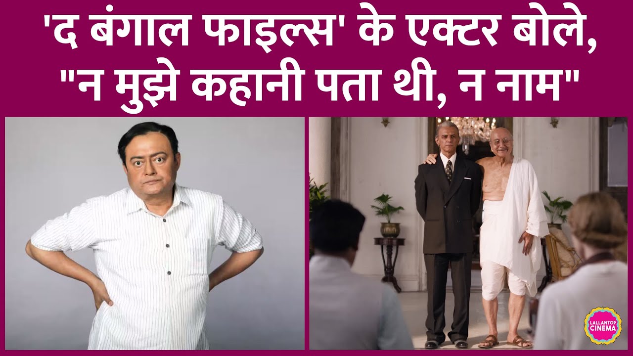 Vivek Agnihotri की The Bengal Files विवाद पर बोले विलन Saswata Chatterjee- 