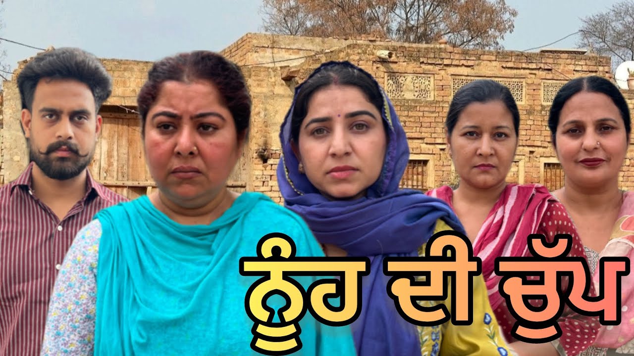 ਨੂੰਹ ਦੀ ਚੁੱਪ | short punjabi movie 2026 | punjabi natak | emotional video | dimple patialvii