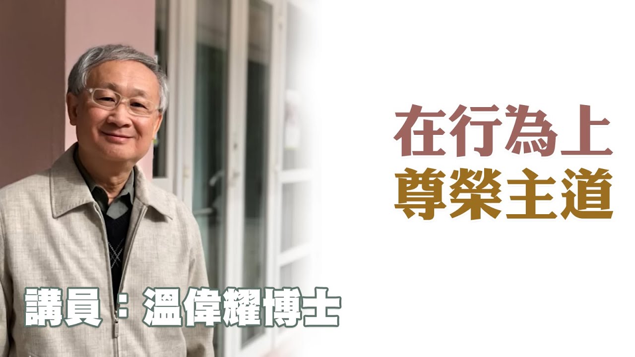 在行為上尊榮主道（講員：溫偉耀博士）