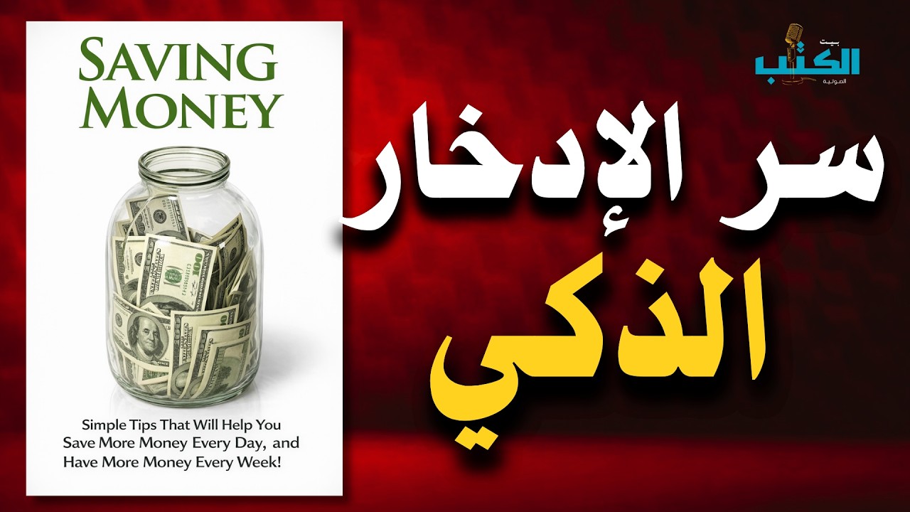 كيف تنقذ نفسك من الفقر عبر مهارة الادخار الصحيحة | افضل الكتب الصوتية