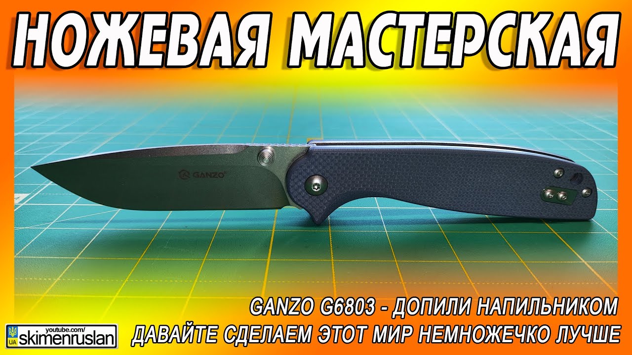 Ganzo G6803 - ДОПИЛИ НАПИЛЬНИКОМ - ИЛИ - ДАВАЙТЕ СДЕЛАЕМ ЭТОТ МИР НЕМНОЖЕЧКО ЛУЧШЕ @skimenruslan