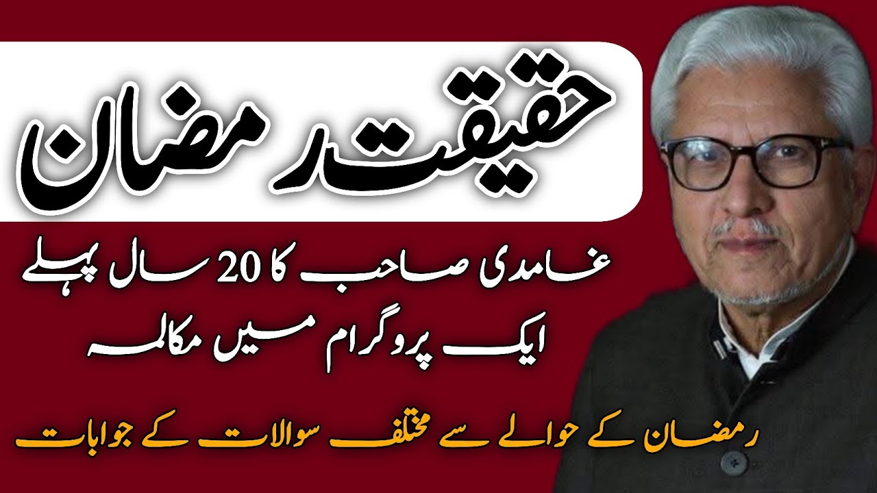 Haqeeqat-e-Ramadan Program | حقیقتِ رمضان پروگرام JAVED AHMAD GHAMIDI #ghamidi #gcil 