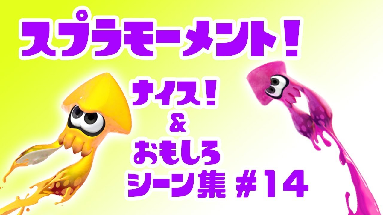 スプラトゥーン２ナイス！＆おもしろシーン集 スプラモーメント! part14