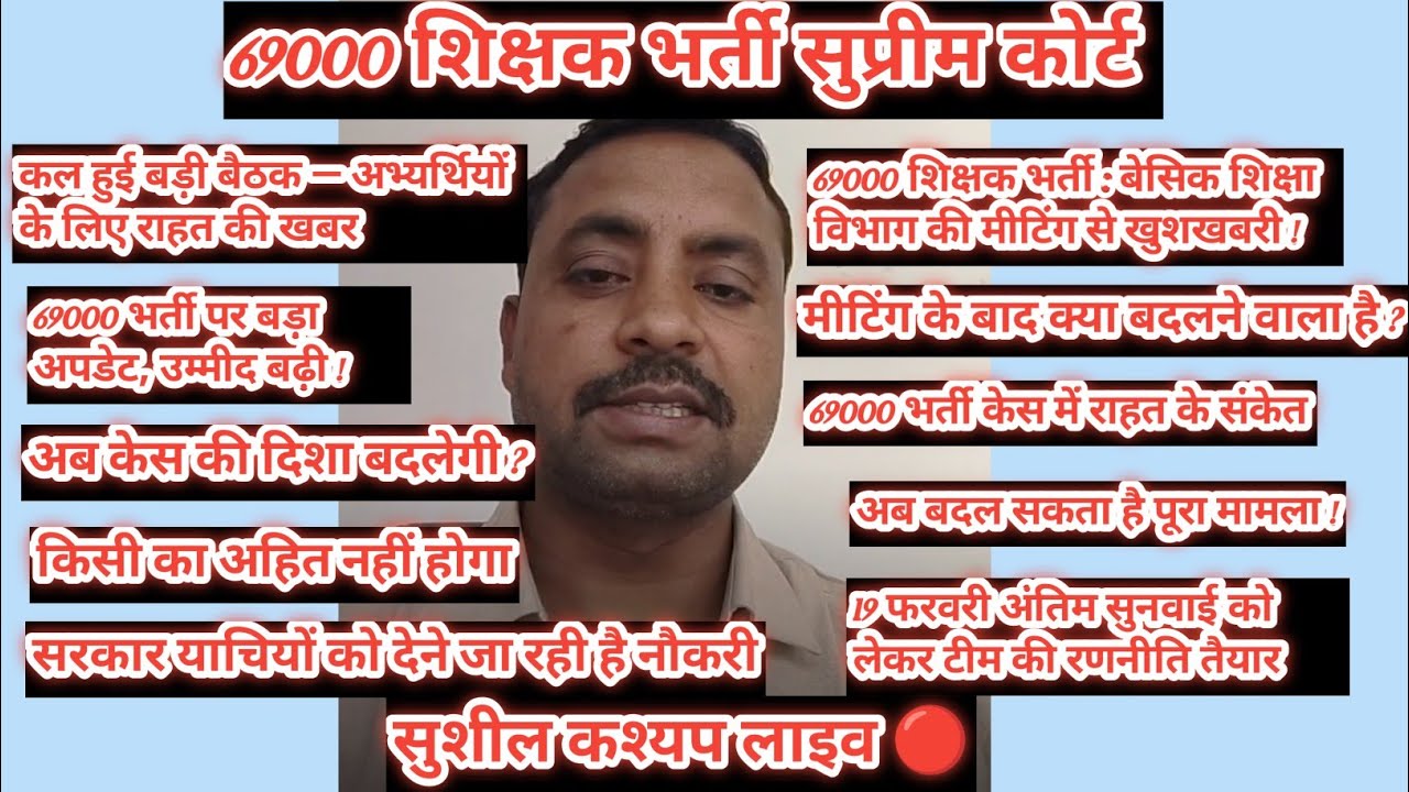 69000 शिक्षक भर्ती सुप्रीम कोर्ट | 19 फरवरी अंतिम सुनवाई | सुशील कश्यप Live Update