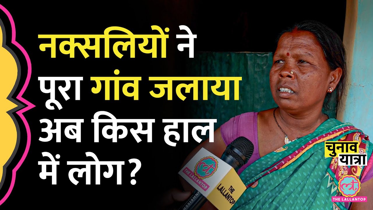 Chirag Paswan के क्षेत्र में ऐसा गांव जहां Naxalites ने लोगों को जिंदा जला दिया । Lok Sabha Election