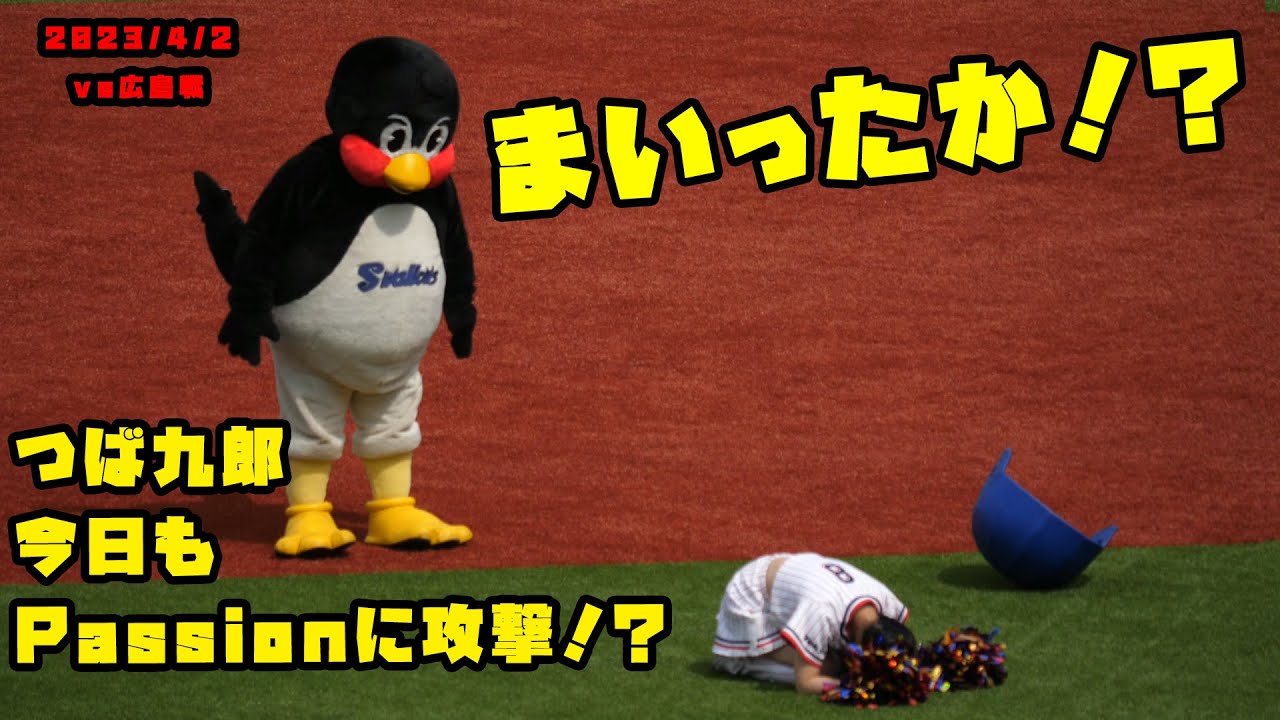 つば九郎　今日もPassionに攻撃をしかける　2023/4/2 vs広島