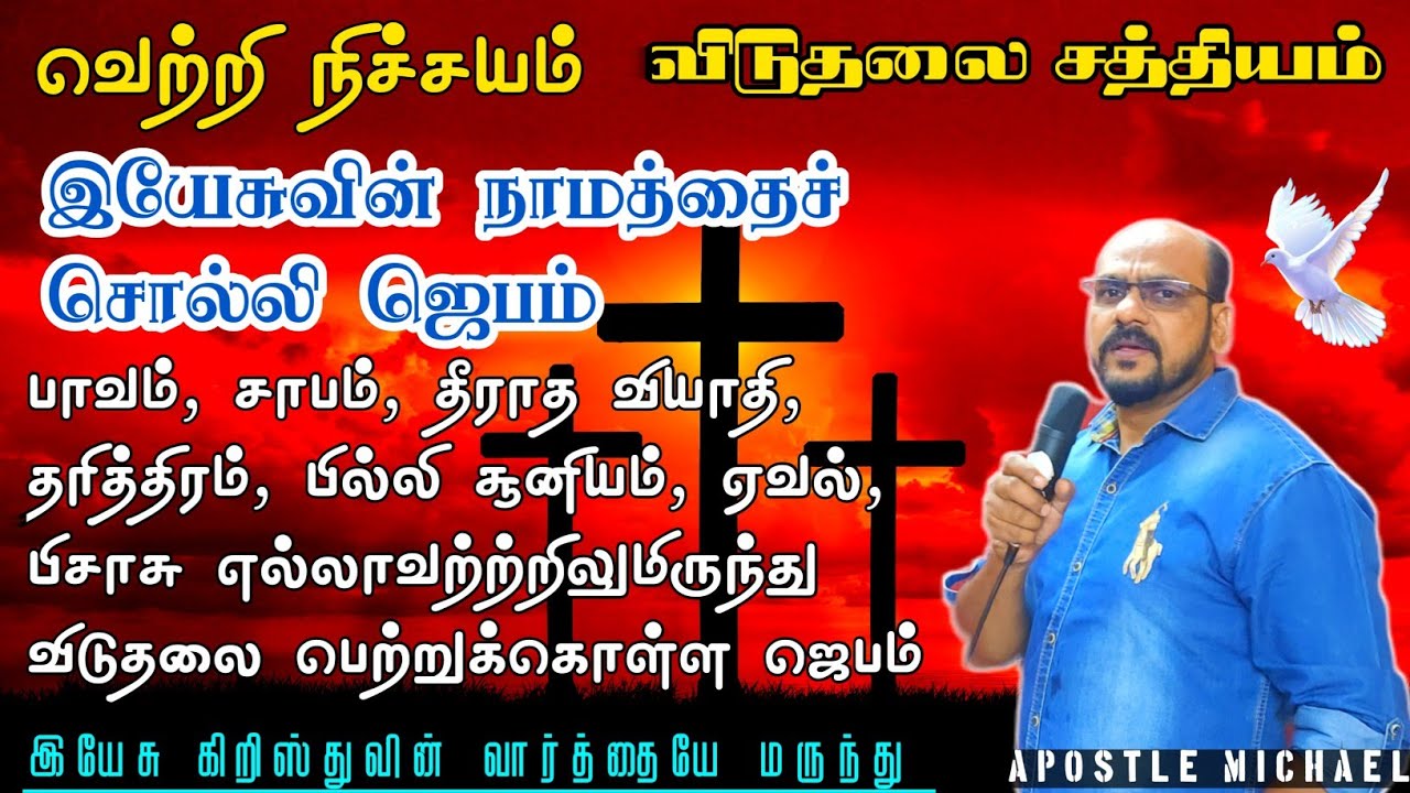 சாத்தானை மேற்கொள்ளுங்கள் -1 🔥 Evangelist Michael