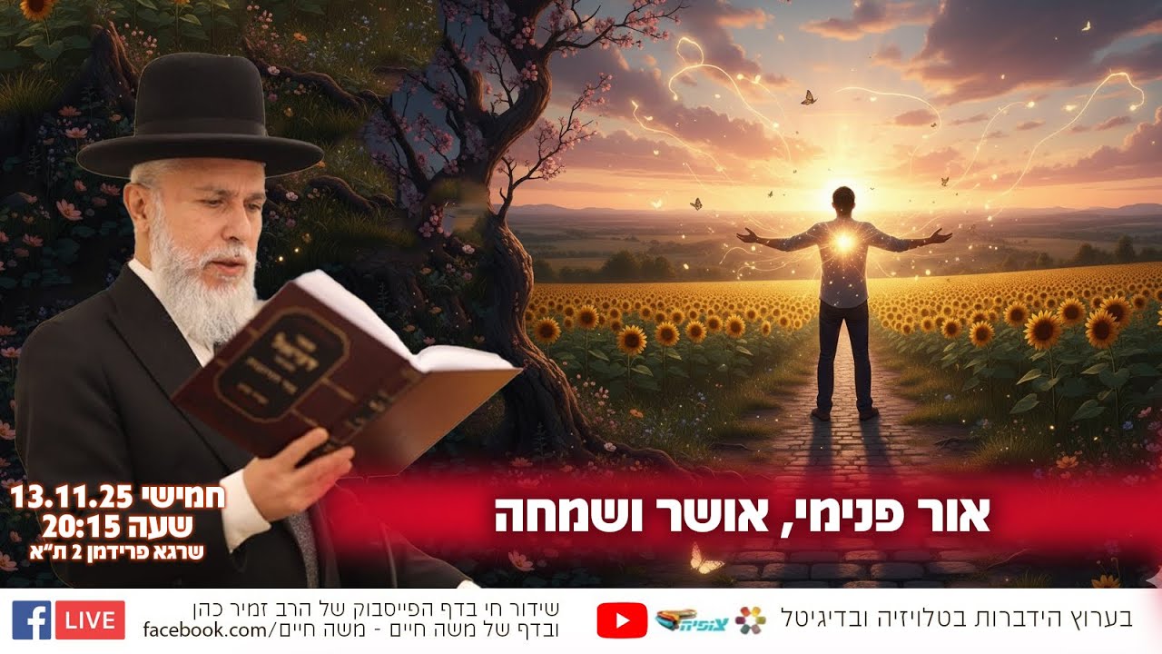 אור פנימי, אושר ושמחה | הרב זמיר כהן
