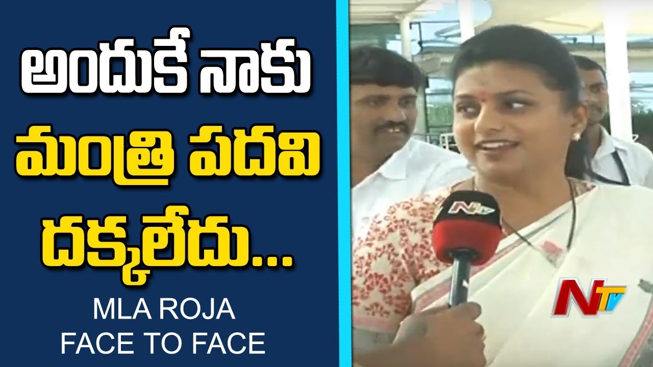 తనకు మంత్రి పదవి ఎందుకు ఇవ్వలేదో చెప్పిన రోజా | Roja Reacts On Not Getting Ministry | NTV