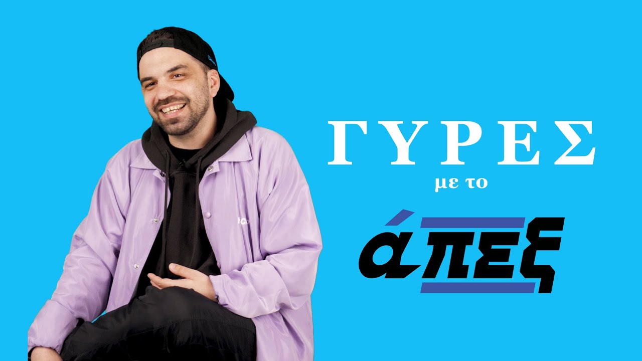 Ο Μικρός Κλέφτης μιλάει για ποιους γράφει & τις συνεργασίες που αρνήθηκε / γύρες με το άπεξ