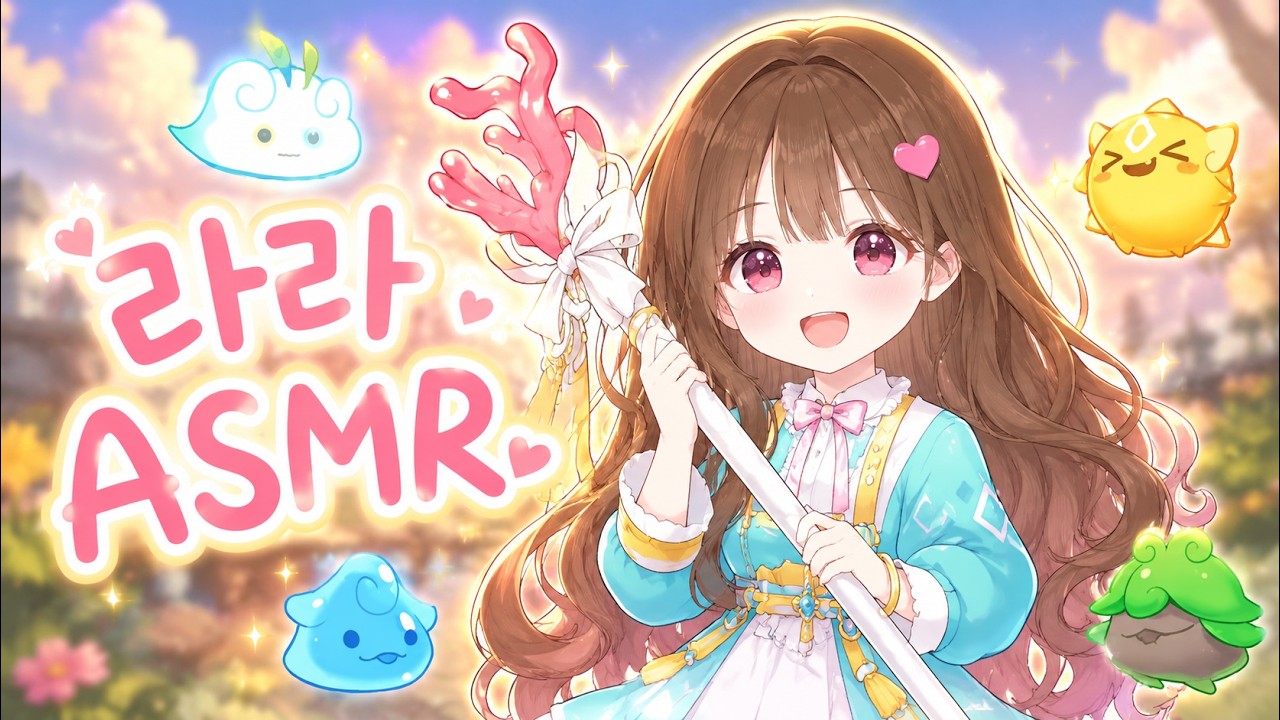 메이플스토리 ASMRㅣ신캐 라라 스토리 조금 보고 사냥하기 asmr ( 초반 대사 읽음 주의 )