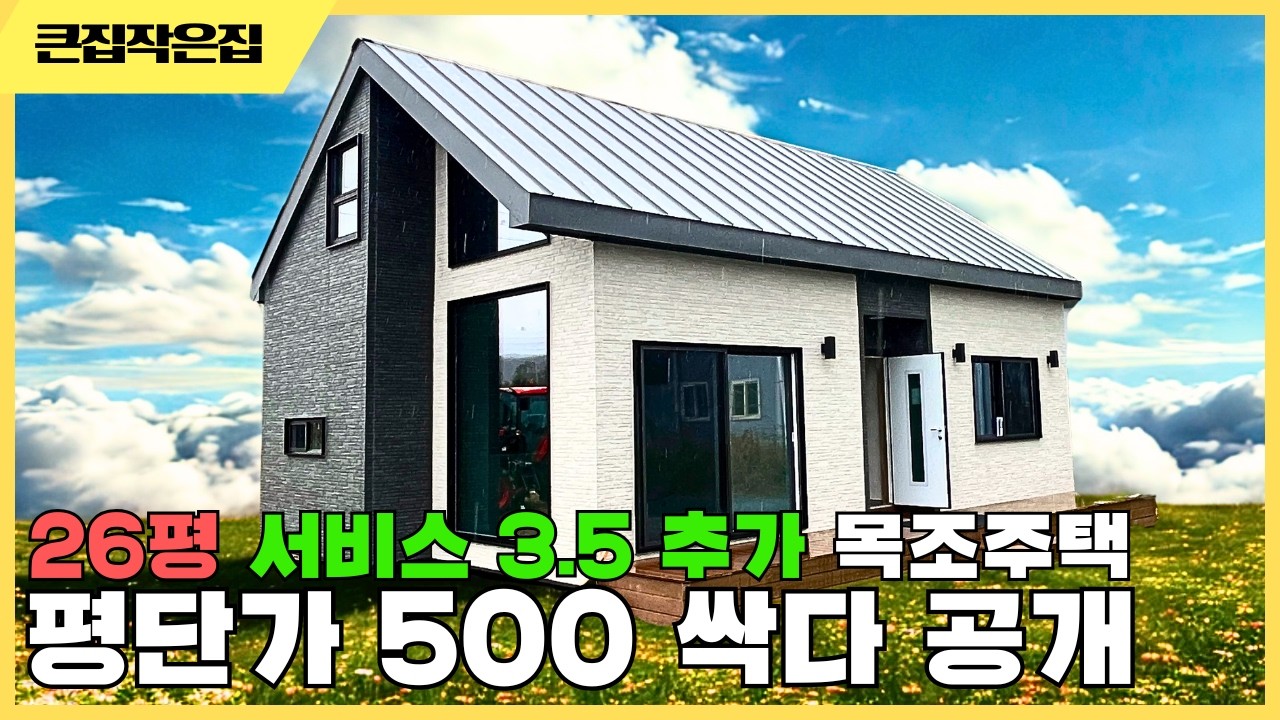 26평 목조주택 모두 공개합니다 품질좋고 아이디어 좋고 휴먼씨앤디의 획기적인 가격 #농막 #이동식주택 #세컨하우스 #전원주택 #모듈러하우스
