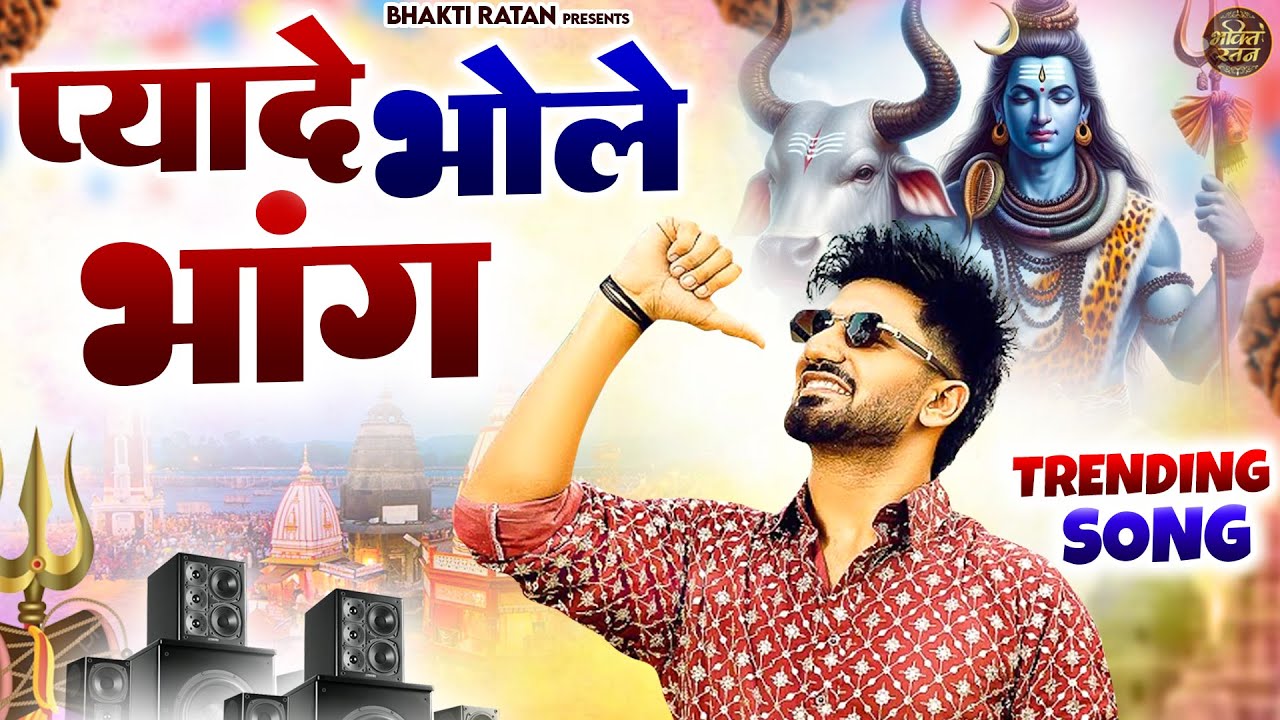 प्यादे भोले भांग || (Official Song ) New Haryanvi Songs Haryanavai 2026 #trending​Jai Bholenath