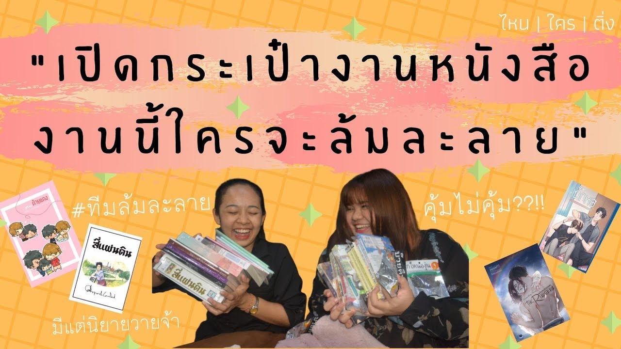 เปิดกระเป๋างานหนังสือ 62 ไปเพื่อล้มละลายกับนิยายวายจ้า | ไหน | ใคร | ติ่ง | PlOYPEII