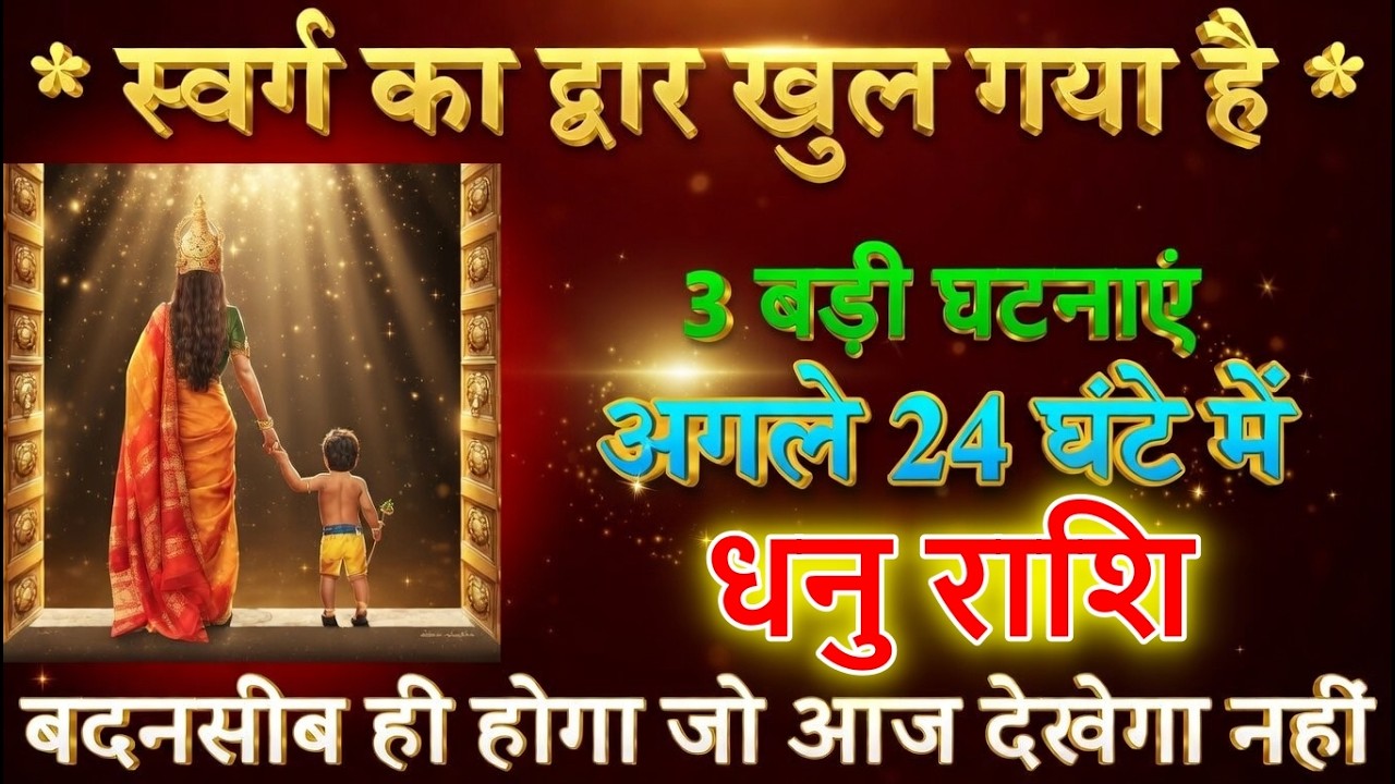 धनु राशि 13 मार्च 2026 🔥 स्वर्ग का द्वार खुल गया! आज न देखने वाले बदनसीब 😱 | @dhanujyotish9368