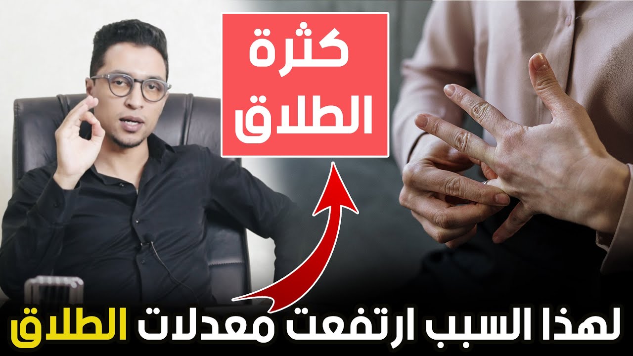 ما هو السبب وراء تزايد حالات الطلاق ... كوتش الحارث