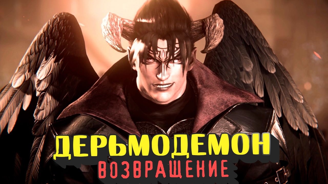 ОН ВЕРНУЛСЯ ! DermoDemon Ретерн