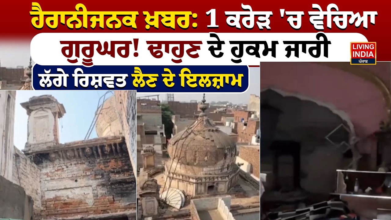 ਹੈਰਾਨੀਜਨਕ ਖ਼ਬਰ: 1 ਕਰੋੜ 'ਚ ਵੇਚਿਆ, Gurudwara ! ਢਾਹੁਣ ਦੇ ਹੁਕਮ ਜਾਰੀ, ਲੱਗੇ ਰਿਸ਼ਵਤ ਲੈਣ ਦੇ ਇਲਜ਼ਾਮ | Pakistan
