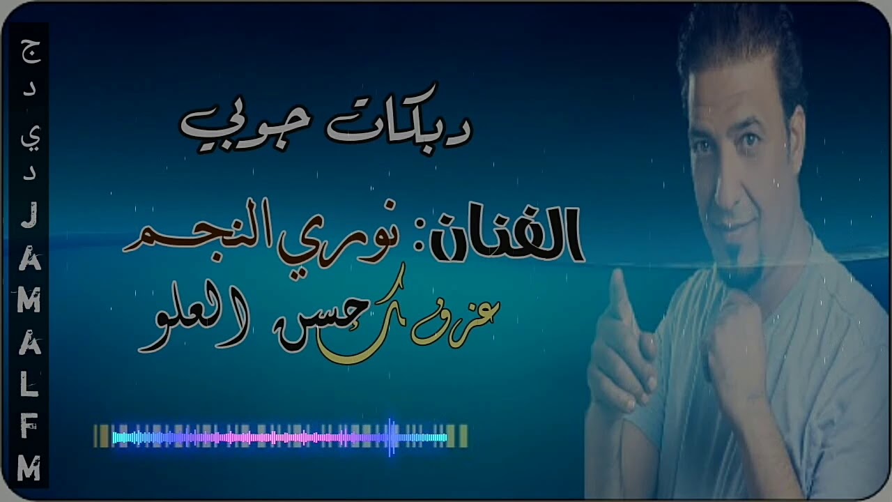 نوري النجم || جنح شوحا جوبي
