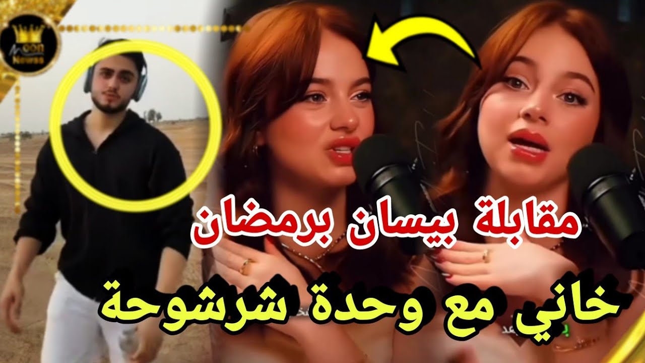 مقابلة بيسان برمضان تتهم محمود خانها مع لانا محمد ؟😱