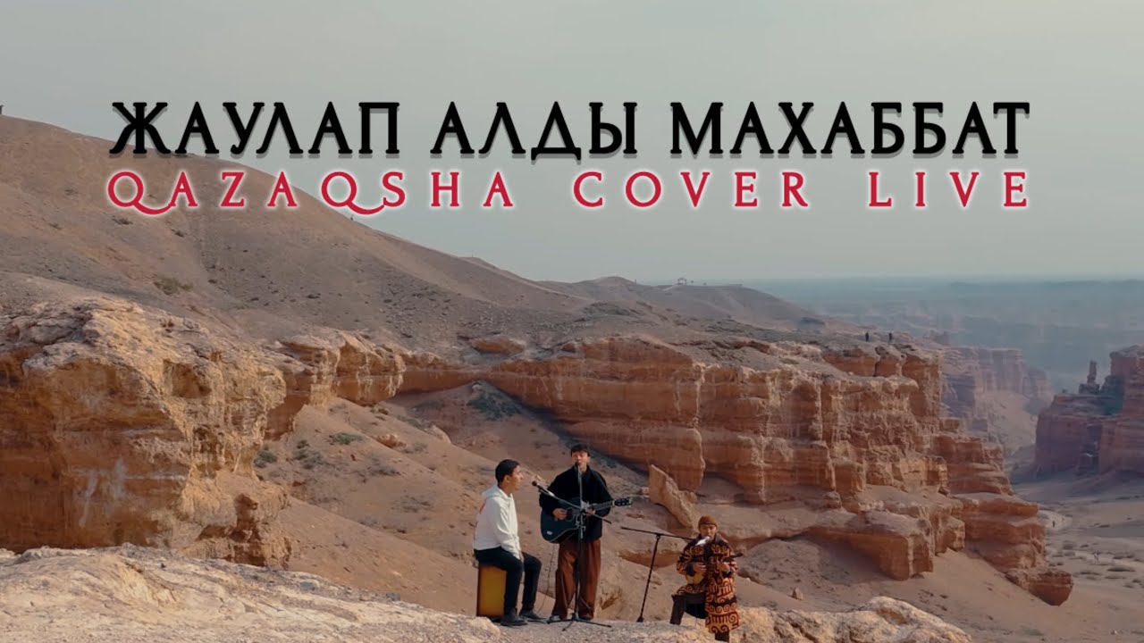 Qazaqsha cover Live: Жаулап алды махаббат - Нұрлан & Мұрат (Kosmuse cover)