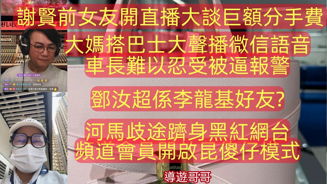 2026.2.14 謝賢前女友開直播大談巨額分手費.大媽搭巴士大聲播微信語音,車長難以忍受被逼報警.河馬歧途躋身黑紅網台,頻道會員開啟昆傻仔模式#香港01 #星島娛樂 #am娛樂