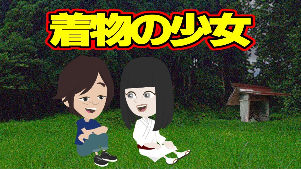 【不思議な話アニメ】着物の少女