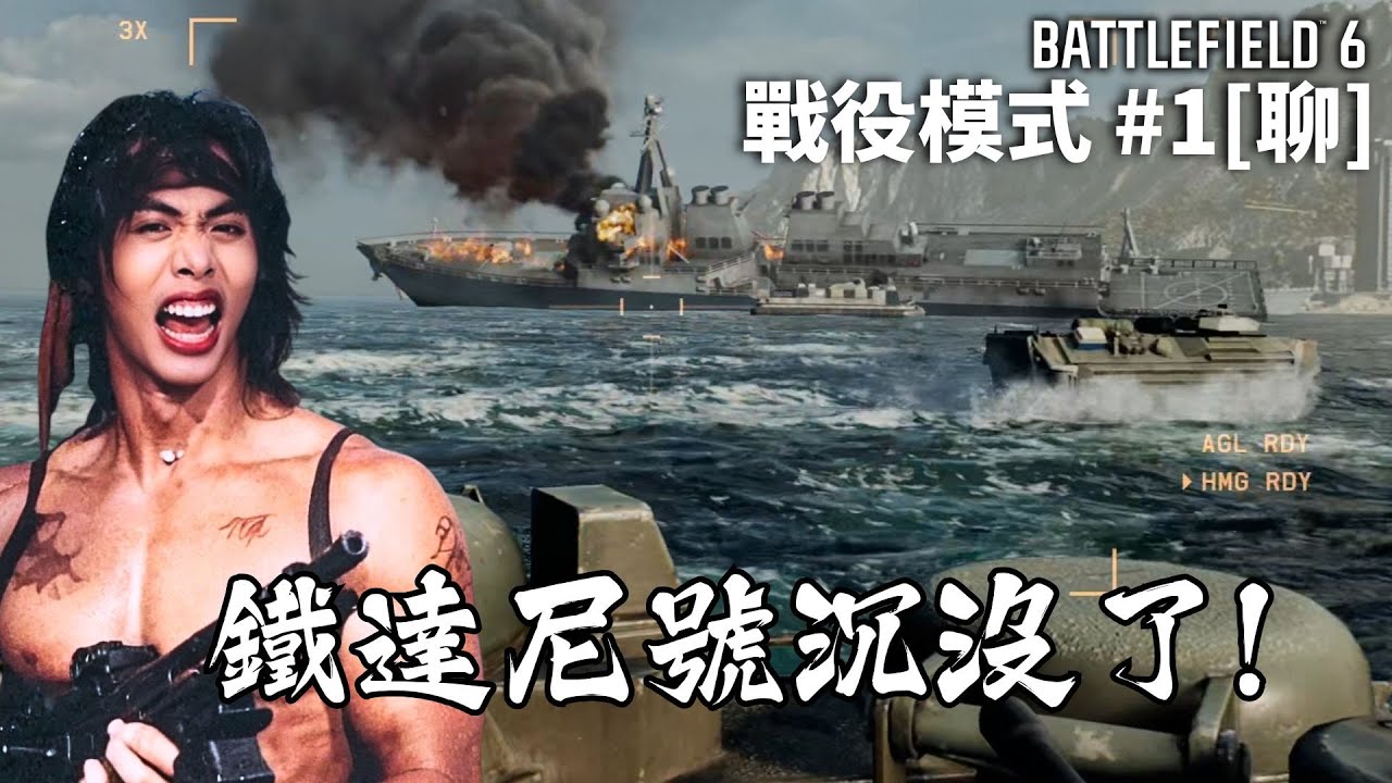 達哥 Battlefield 6 故事模式#1[聊] 歐洲局勢嚴峻! 北約大崩壞! 片尾質疑IGN評分!
