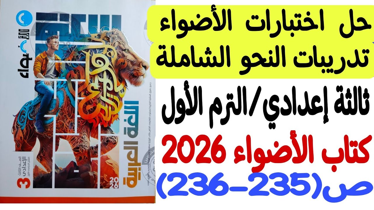 حل قطع النحو5-6-7-8 - اختبارات الأضواء/تدريبات النحو الشاملة ثالثة إعدادي ترم1 كتاب الأضواء ص235-236